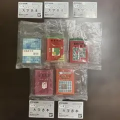 豆ガシャ本　大学赤本　豆本　北海道+東京+名古屋+京都+九州大学　豆ガチャ本