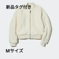 【最終価格】新品 UNIQLO防風アウターフリースリブブルゾン ボアジャケットМ