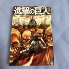 進撃の巨人　31巻
