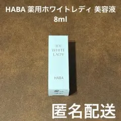 【HABA】薬用ホワイトレディ 8mL 美容液　ハーバー WHITE LADYのサムネイル