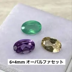 天然石 ルース グリーンオニキス アメジスト シトリン 3点セット