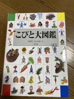 こびと大図鑑【美品】のサムネイル