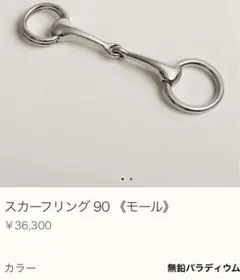 エルメス　スカーフリング