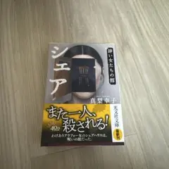 シェア 諍い女たちの館