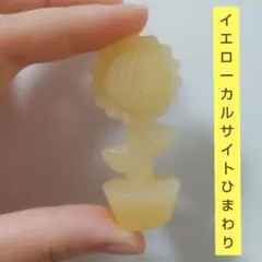 イエローカルサイト ひまわり 置物