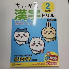 【書き込みあり】ちいかわ 漢字ドリル 小学2年生