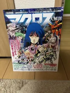 マクロス大解剖 サンエイムック