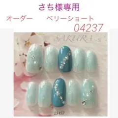 さち様専用☆オーダーネイルチップ