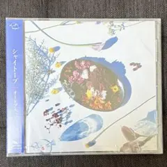 シャイトープ オードブル CD