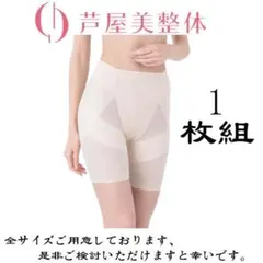 【芦屋美整体】　ベージュ色　サラッと快適 骨盤スリムショーツ CY1195
