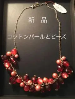 値下げ　赤いビーズ、コットンパール　ネックレス