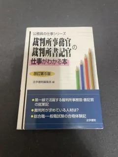 2026年最新】裁判所事務官の仕事がわかる本の人気アイテム - メルカリ