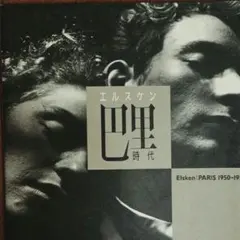 2025年最新】エルスケンの人気アイテム - メルカリ