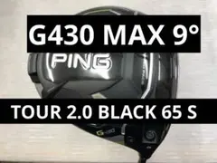 【美品】PING G430 MAXドライバー 9度　Tour 2.0 blackのサムネイル