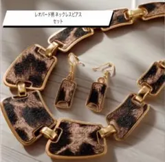 レオパード ヒョウ柄 ゴールド ピアス ネックレス 大ぶり 925 セット