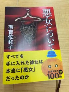 悪女について 有吉佐和子 新潮文庫
