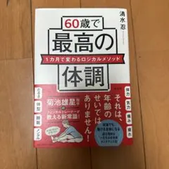60歳で最高の体調 1カ月で変わるロジカルメソッド