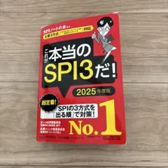 これが本当のSPI3だ! 2025年度版 【主要3方式〈テストセンター・ペーパ…