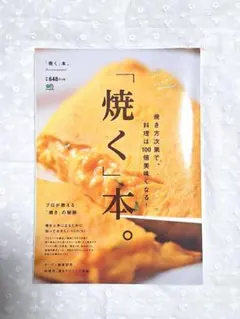 「焼く」本。 焼き方次第で、料理は100倍美味くなる!