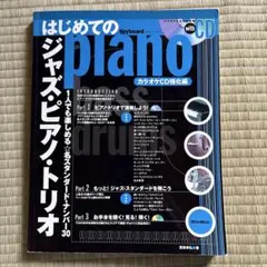 はじめてのジャズピアノトリオ カラオケCD強化編