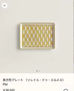 ソレイユドゥ エルメス 長方形プレート 希少 - メルカリ