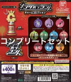 キングオブコント チャームコレクション ガチャ 全12種 コンプリート 全種