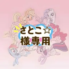 「さとこ☆様専用」スカルパンダ×マイリトルポニー ぬいぐるみ Applejack