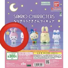 サンリオキャラクター なりきりうさぎさんフィギュア