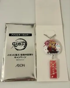[匿名取引]イオン 限定 鬼滅の刃 夏祭り アクリルキーホルダー 煉獄杏寿郎