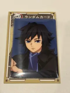 鬼滅の刃 AGF アニプレックス 冨岡義勇