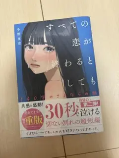 すべての恋が終わるとしても