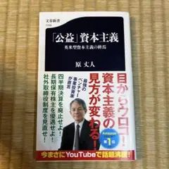「公益」資本主義 英米型資本主義の終焉