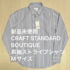 新品未使用　CRAFT STANDARD BOUTIQUE 長袖ストライプシャツ