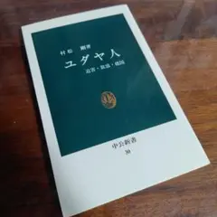 2026年最新】ユダヤ 禍の世界の人気アイテム - メルカリ