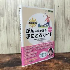 患者必携 がんになったら手にとるガイド 普及新版　※別冊付き