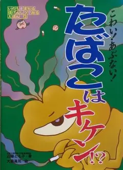 こわい!あぶない!たばこはキケン!?