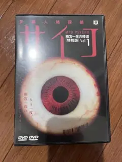 多重人格探偵サイコ〜雨宮一彦の帰還 「Vol.1 特別版」 2025年最新】多重人格探偵サイコ 雨宮一彦の帰還 DVDの人気