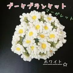 ピンク✕ホワイト　花束ブランケット　マーガレット　ブーケ　プレゼントのサムネイル