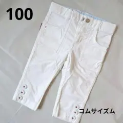 【美品】COMME CA ISM｜おしゃれ白パンツ 100サイズ 男女兼用のサムネイル