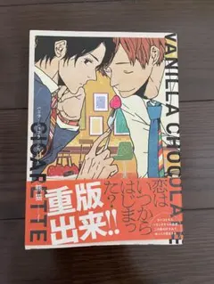 バニラ・ショコラ・シガレット