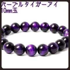 10mm パープルタイガーアイ パワーストーン ブレスレット 天然石