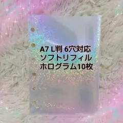 【大人気】A7 L判 6穴バインダー リフィル ホログラム シール台紙 10枚