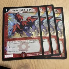 バルケリオスドラゴン