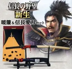新品未使用　信長の野望　暖簾＆信長愛刀セット　模造刀 へし切長谷部 不動行光 最終価格】信長の野望 信長愛刀セット 不動行光/へし切長谷部 暖簾なし