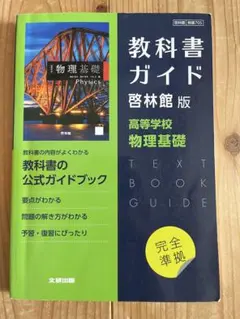 教科書ガイド 啓林館版 高等学校 物理基礎