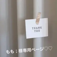 もも；様専用ページ♡