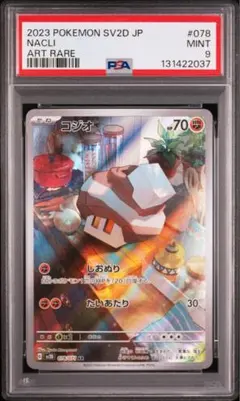 【PSA10】ポケモンカード/コジオAR 2023 コジオ PSA 10 - カルドバ
