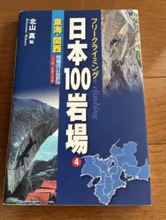 ★日本100岩場 フリークライミング 4