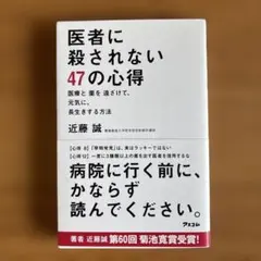 医者に殺されない47の心得 医療と薬を遠ざけて、元気に、長生きする方法