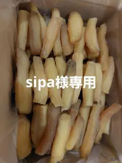 sipa様専用　訳あり　丸干し　２kg　べにはるか